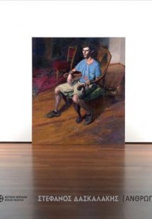 Στέφανος Δασκαλάκης. Άνθρωποι