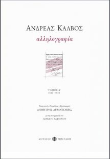 Ανδρέας Κάλβος. Αλληλογραφία. Τόμος Α' και Τόμος Β' (δί...