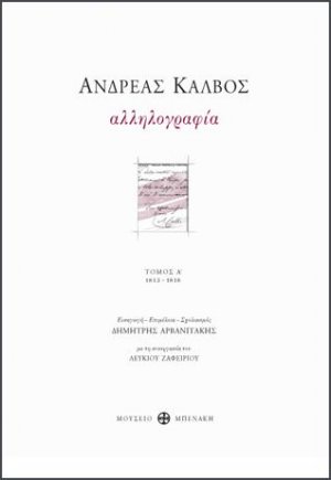 Ανδρέας Κάλβος. Αλληλογραφία. Τόμος Α' και Τόμος Β' (δίτομο)