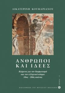 Άνθρωποι και ιδέες