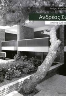 Ανδρέας Συμεών