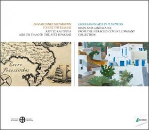 12 καλλιτέχνες ζωγραφίζουν τόπους της Ελλάδας. Χάρτες και τοπία από τη Συλλογή της ΑΓΕΤ Ηρακλής