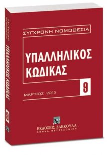 Υπαλληλικός κώδικας