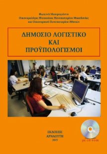 Δημόσιο λογιστικό και προϋπολογισμοί 