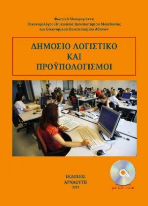Δημόσιο λογιστικό και προϋπολογισμοί