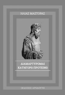 Διαμαρτύρομαι-Κατηγορώ-Προτείνω 