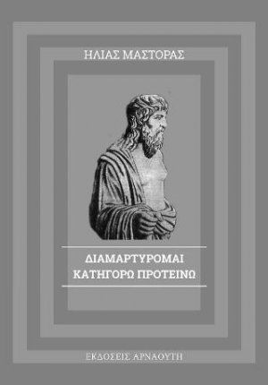 Διαμαρτύρομαι-Κατηγορώ-Προτείνω