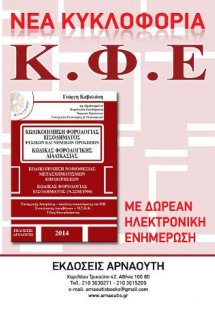 Κωδικοποίηση Φορολογίας Εισοδήματος 