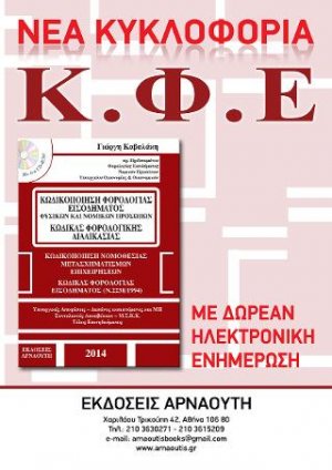 Κωδικοποίηση Φορολογίας Εισοδήματος