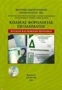 Κώδικας φορολογίας εισοδήματος 