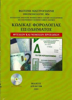 Κώδικας φορολογίας εισοδήματος