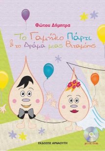 Το γαμήλιο πάρτυ και το δράμα μιας βιταμίνης