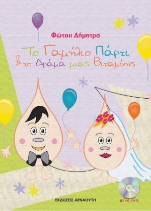 Το γαμήλιο πάρτυ και το δράμα μιας βιταμίνης 