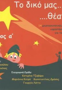 Το δικό μας θέατρο