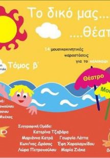 Το δικό μας θέατρο
