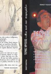 Τέρης Χρυσός