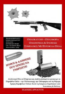 Οπλονομία - Οπλοφορία - Οπλοχρησία 