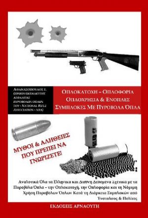 Οπλονομία - Οπλοφορία - Οπλοχρησία