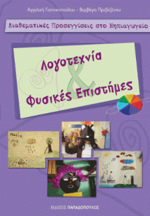Διαθεματικές Προσεγγίσεις στο Νηπιαγωγείο