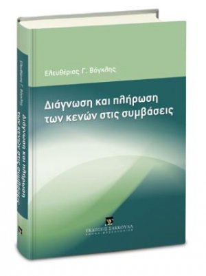 Διάγνωση και πλήρωση των κενών στις συμβάσεις