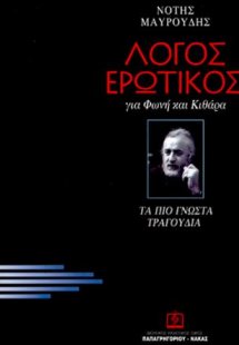 Λόγος Ερωτικός
