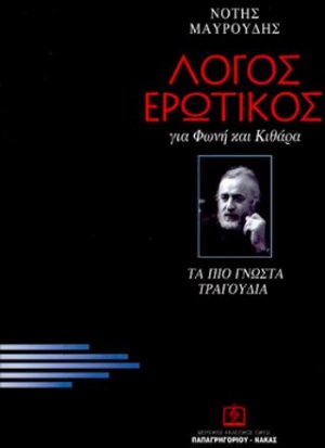 Λόγος Ερωτικός