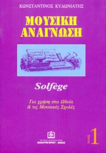 Μουσική Ανάγνωση solfege τεύχος 1ο