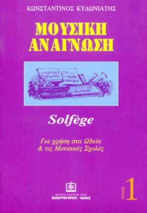 Μουσική Ανάγνωση solfege τεύχος 1ο