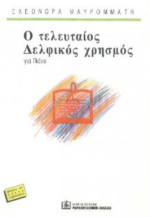 Ο Τελευταίος Δελφικός χρησμός