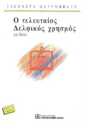 Ο Τελευταίος Δελφικός χρησμός