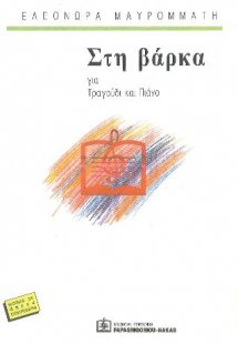 Στη Βάρκα
