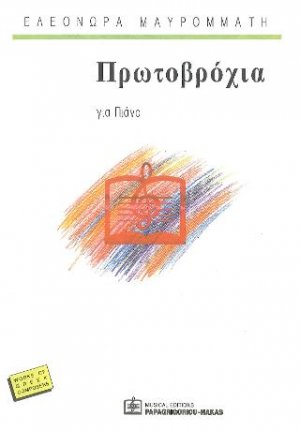 Πρωτοβρόχια