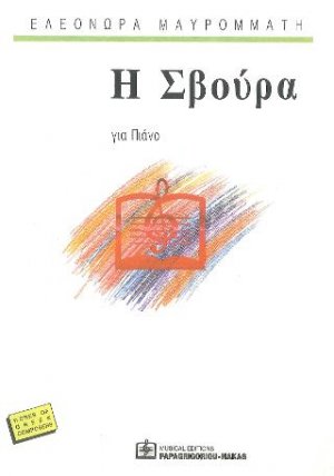 Η Σβούρα