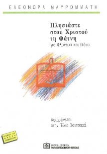 Πλησιάστε στου Χριστού τη Φάτνη