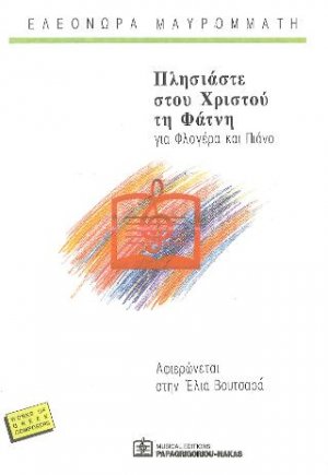Πλησιάστε στου Χριστού τη Φάτνη