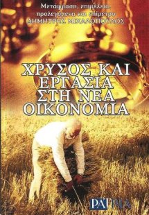 Χρυσός και εργασία στη νέα οικονομία