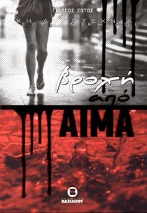 Βροχή από αίμα