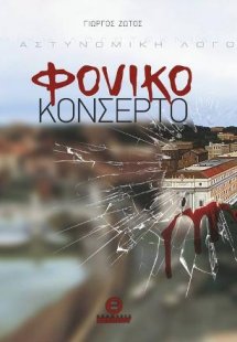 Φονικό κονσέρτο