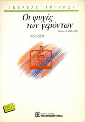 Οι Ψυχές των γερόντων