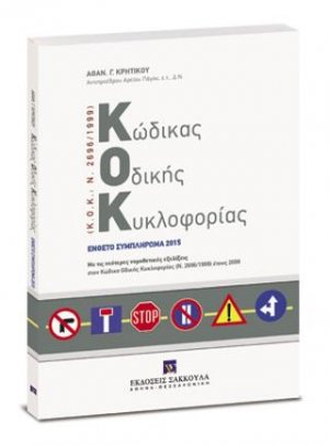 Κώδικας Οδικής Κυκλοφορίας (Κ.Ο.Κ.: Ν. 2696/1999) - Συμπλήρωμα