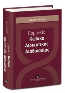 Ερμηνεία Κώδικα Διοικητικής Διαδικασίας