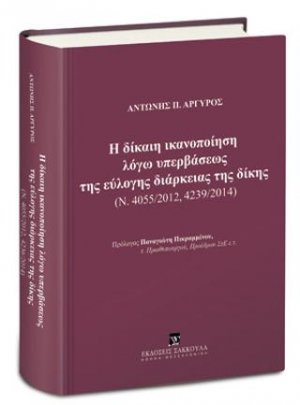 Η δίκαιη ικανοποίηση λόγω υπερβάσεως της εύλογης διάρκειας της δίκης