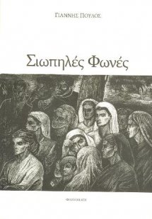 Σιωπηλές Φωνές