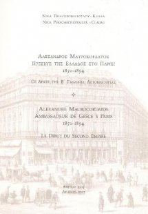 Αλέξανδρος Μαυροκορδάτος, πρέσβυς της Ελλάδος στο Παρίσ...