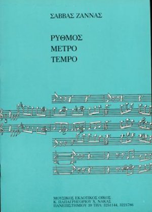 Ρυθμός, μέτρο, Tempo