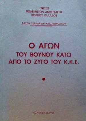 Ο αγών του βουνού κάτω από τον ζυγό του Κ.Κ.Ε.
