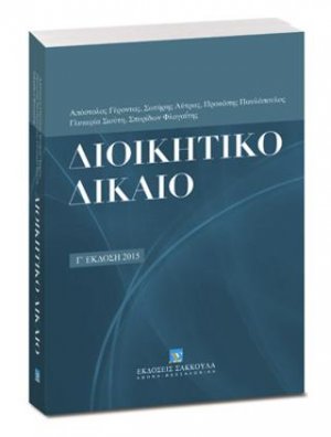 Διοικητικό δίκαιο