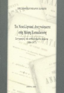 Τα Νεοελληνικά Αναγνώσματα στη Μέση Εκπαίδευση