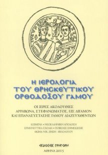 Η Ιερολογία του θρησκευτικού ορθοδόξου γάμου