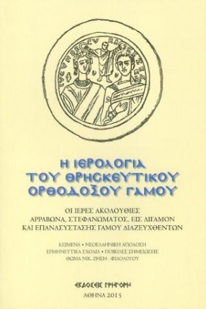 Η Ιερολογία του θρησκευτικού ορθοδόξου γάμου